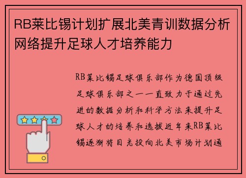 RB莱比锡计划扩展北美青训数据分析网络提升足球人才培养能力 RB莱比锡计划扩展北美青训数据分析网络提升足球人才培养能力