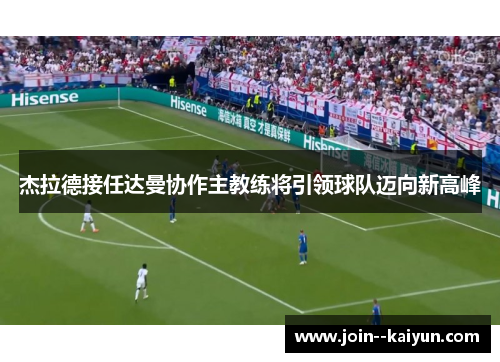 杰拉德接任达曼协作主教练将引领球队迈向新高峰