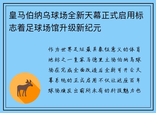 皇马伯纳乌球场全新天幕正式启用标志着足球场馆升级新纪元