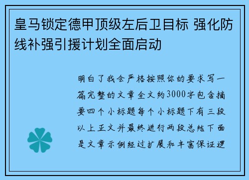 皇马锁定德甲顶级左后卫目标 强化防线补强引援计划全面启动
