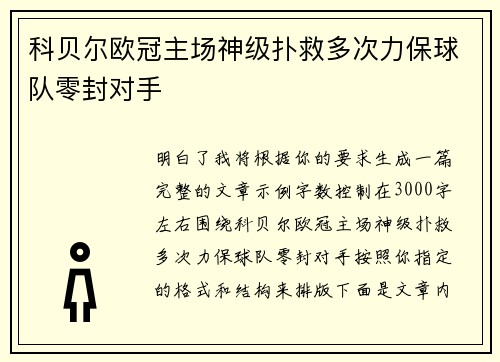 科贝尔欧冠主场神级扑救多次力保球队零封对手 科贝尔欧冠主场神级扑救多次力保球队零封对手