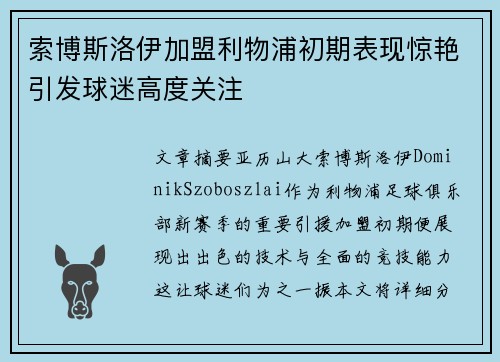 索博斯洛伊加盟利物浦初期表现惊艳引发球迷高度关注