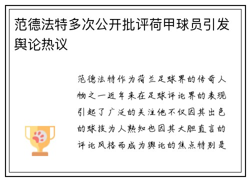 范德法特多次公开批评荷甲球员引发舆论热议