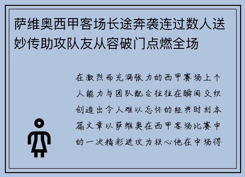 萨维奥西甲客场长途奔袭连过数人送妙传助攻队友从容破门点燃全场 萨维奥西甲客场长途奔袭连过数人送妙传助攻队友从容破门点燃全场