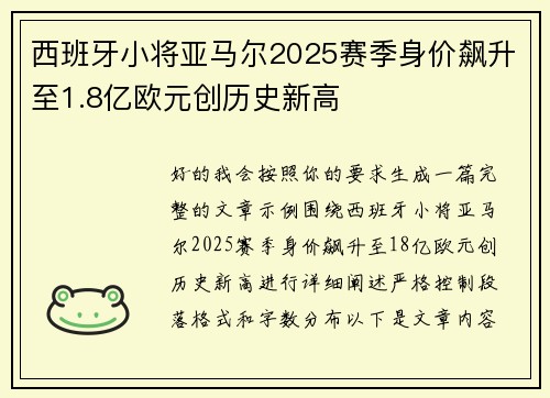 西班牙小将亚马尔2025赛季身价飙升至1.8亿欧元创历史新高
