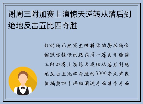 谢周三附加赛上演惊天逆转从落后到绝地反击五比四夺胜