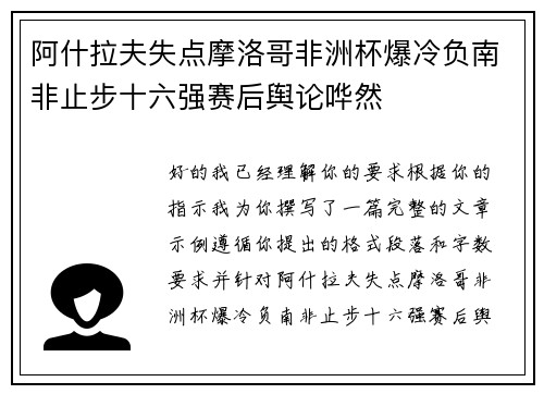 阿什拉夫失点摩洛哥非洲杯爆冷负南非止步十六强赛后舆论哗然