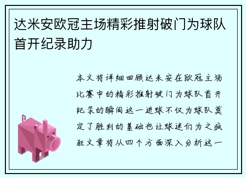 达米安欧冠主场精彩推射破门为球队首开纪录助力