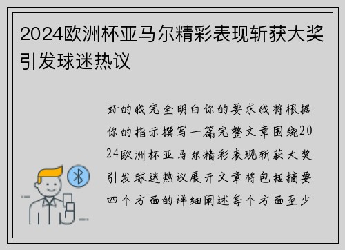 2024欧洲杯亚马尔精彩表现斩获大奖引发球迷热议