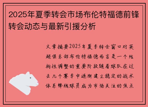 2025年夏季转会市场布伦特福德前锋转会动态与最新引援分析