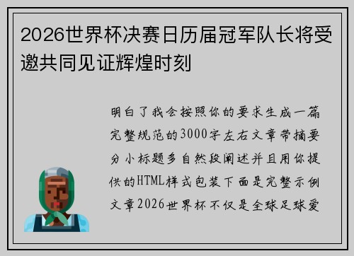 2026世界杯决赛日历届冠军队长将受邀共同见证辉煌时刻
