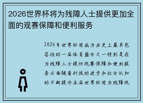 2026世界杯将为残障人士提供更加全面的观赛保障和便利服务