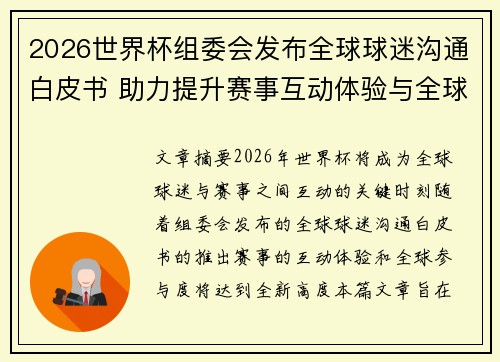 2026世界杯组委会发布全球球迷沟通白皮书 助力提升赛事互动体验与全球参与度