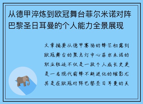 从德甲淬炼到欧冠舞台菲尔米诺对阵巴黎圣日耳曼的个人能力全景展现