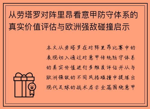 从劳塔罗对阵里昂看意甲防守体系的真实价值评估与欧洲强敌碰撞启示 从劳塔罗对阵里昂看意甲防守体系的真实价值评估与欧洲强敌碰撞启示