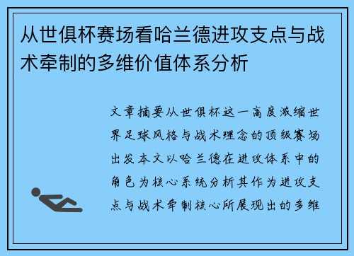 从世俱杯赛场看哈兰德进攻支点与战术牵制的多维价值体系分析