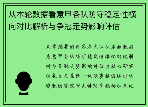 从本轮数据看意甲各队防守稳定性横向对比解析与争冠走势影响评估 从本轮数据看意甲各队防守稳定性横向对比解析与争冠走势影响评估