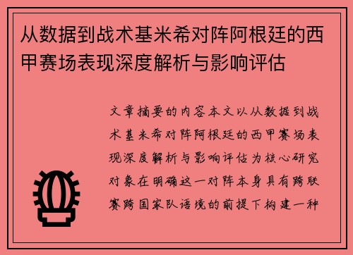 从数据到战术基米希对阵阿根廷的西甲赛场表现深度解析与影响评估 从数据到战术基米希对阵阿根廷的西甲赛场表现深度解析与影响评估