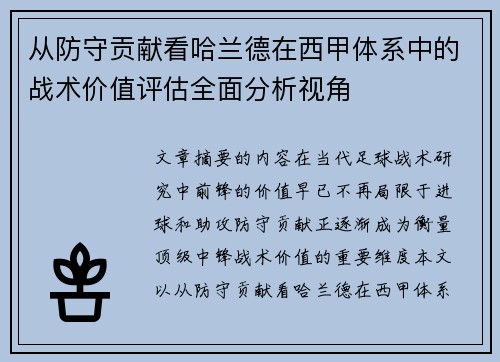 从防守贡献看哈兰德在西甲体系中的战术价值评估全面分析视角 从防守贡献看哈兰德在西甲体系中的战术价值评估全面分析视角