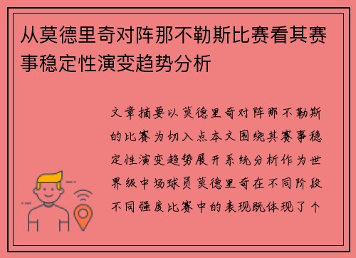 从莫德里奇对阵那不勒斯比赛看其赛事稳定性演变趋势分析 从莫德里奇对阵那不勒斯比赛看其赛事稳定性演变趋势分析