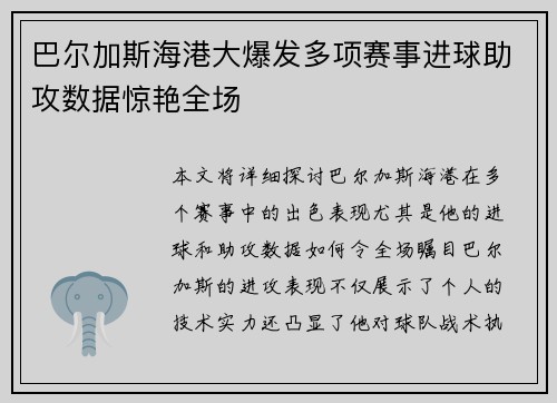 巴尔加斯海港大爆发多项赛事进球助攻数据惊艳全场