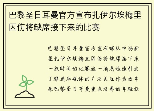 巴黎圣日耳曼官方宣布扎伊尔埃梅里因伤将缺席接下来的比赛 巴黎圣日耳曼官方宣布扎伊尔埃梅里因伤将缺席接下来的比赛