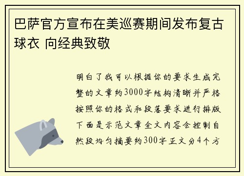 巴萨官方宣布在美巡赛期间发布复古球衣 向经典致敬 巴萨官方宣布在美巡赛期间发布复古球衣 向经典致敬