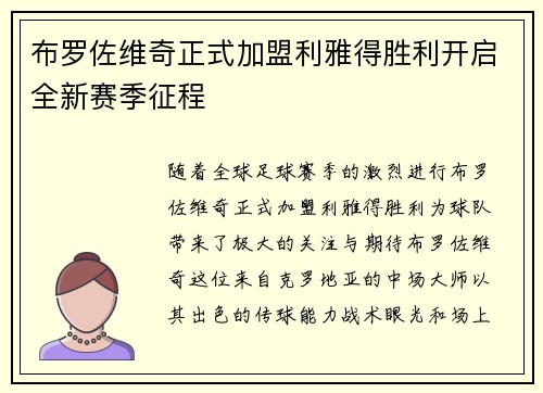 布罗佐维奇正式加盟利雅得胜利开启全新赛季征程 布罗佐维奇正式加盟利雅得胜利开启全新赛季征程