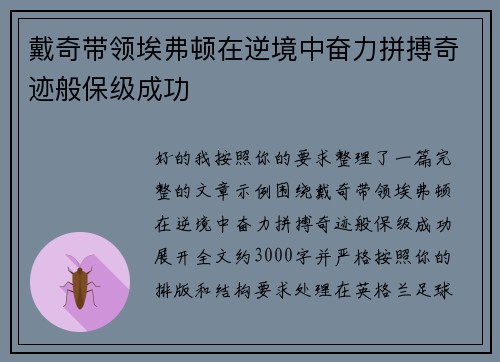 戴奇带领埃弗顿在逆境中奋力拼搏奇迹般保级成功 戴奇带领埃弗顿在逆境中奋力拼搏奇迹般保级成功