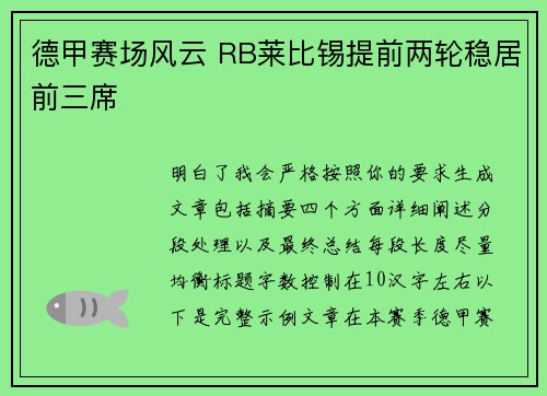 德甲赛场风云 RB莱比锡提前两轮稳居前三席 德甲赛场风云 RB莱比锡提前两轮稳居前三席
