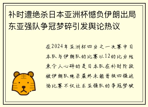补时遭绝杀日本亚洲杯憾负伊朗出局东亚强队争冠梦碎引发舆论热议