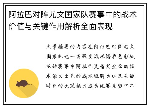阿拉巴对阵尤文国家队赛事中的战术价值与关键作用解析全面表现