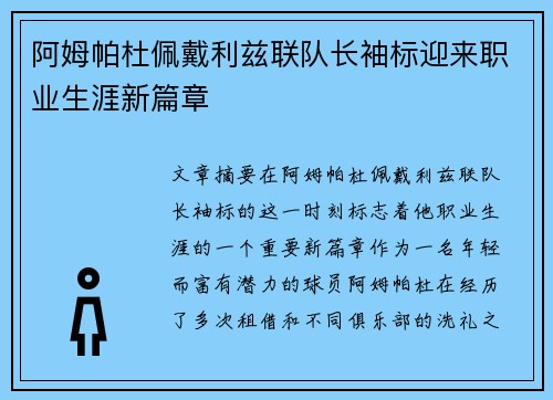 阿姆帕杜佩戴利兹联队长袖标迎来职业生涯新篇章