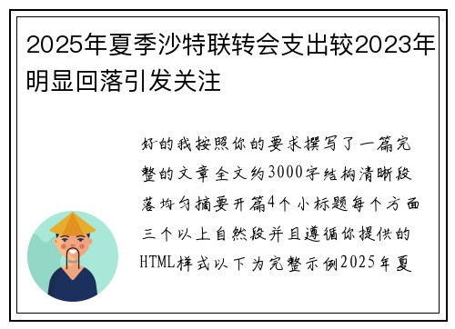 2025年夏季沙特联转会支出较2023年明显回落引发关注 2025年夏季沙特联转会支出较2023年明显回落引发关注