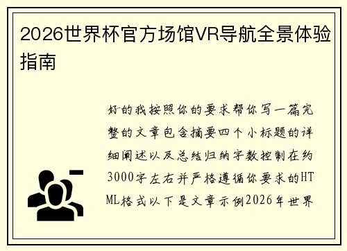 2026世界杯官方场馆VR导航全景体验指南 2026世界杯官方场馆VR导航全景体验指南