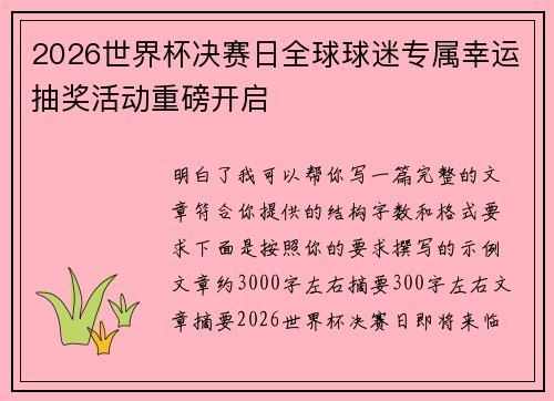 2026世界杯决赛日全球球迷专属幸运抽奖活动重磅开启 2026世界杯决赛日全球球迷专属幸运抽奖活动重磅开启