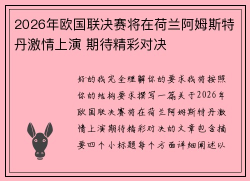 2026年欧国联决赛将在荷兰阿姆斯特丹激情上演 期待精彩对决 2026年欧国联决赛将在荷兰阿姆斯特丹激情上演 期待精彩对决