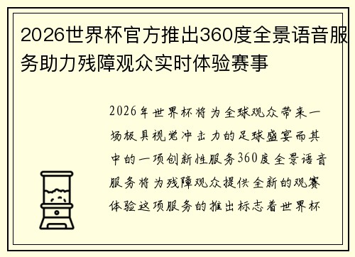 2026世界杯官方推出360度全景语音服务助力残障观众实时体验赛事