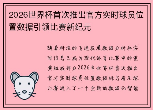 2026世界杯首次推出官方实时球员位置数据引领比赛新纪元 2026世界杯首次推出官方实时球员位置数据引领比赛新纪元