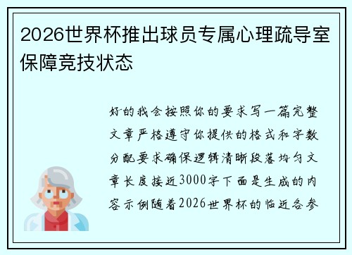 2026世界杯推出球员专属心理疏导室保障竞技状态