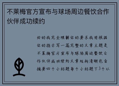 不莱梅官方宣布与球场周边餐饮合作伙伴成功续约