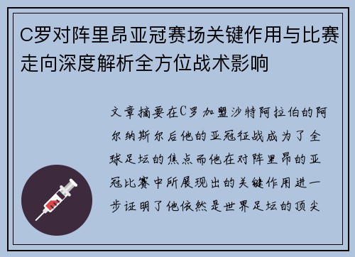 C罗对阵里昂亚冠赛场关键作用与比赛走向深度解析全方位战术影响