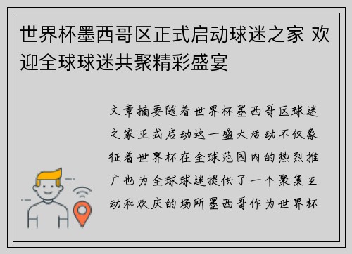 世界杯墨西哥区正式启动球迷之家 欢迎全球球迷共聚精彩盛宴 世界杯墨西哥区正式启动球迷之家 欢迎全球球迷共聚精彩盛宴