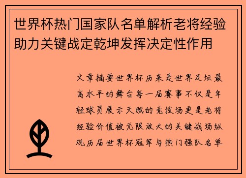 世界杯热门国家队名单解析老将经验助力关键战定乾坤发挥决定性作用 世界杯热门国家队名单解析老将经验助力关键战定乾坤发挥决定性作用