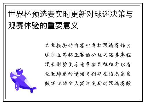 世界杯预选赛实时更新对球迷决策与观赛体验的重要意义 世界杯预选赛实时更新对球迷决策与观赛体验的重要意义
