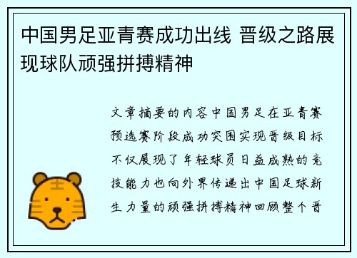 中国男足亚青赛成功出线 晋级之路展现球队顽强拼搏精神 中国男足亚青赛成功出线 晋级之路展现球队顽强拼搏精神