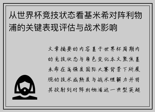 从世界杯竞技状态看基米希对阵利物浦的关键表现评估与战术影响 从世界杯竞技状态看基米希对阵利物浦的关键表现评估与战术影响