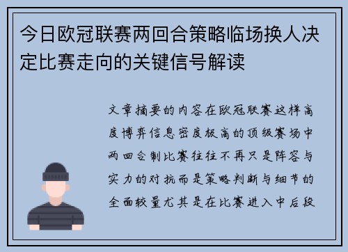 今日欧冠联赛两回合策略临场换人决定比赛走向的关键信号解读 今日欧冠联赛两回合策略临场换人决定比赛走向的关键信号解读