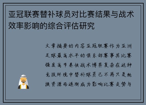 亚冠联赛替补球员对比赛结果与战术效率影响的综合评估研究 亚冠联赛替补球员对比赛结果与战术效率影响的综合评估研究