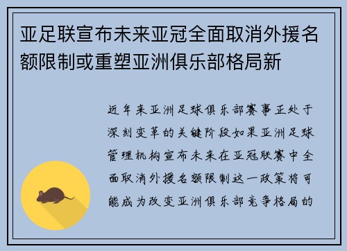 亚足联宣布未来亚冠全面取消外援名额限制或重塑亚洲俱乐部格局新 亚足联宣布未来亚冠全面取消外援名额限制或重塑亚洲俱乐部格局新